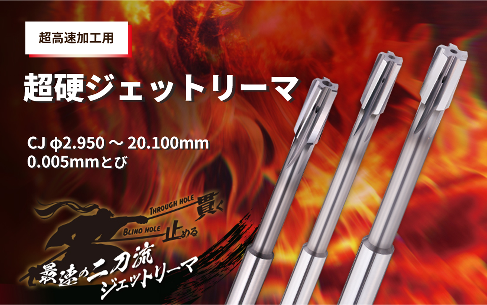 穴仕上げ用切削工具 リーマの専業メーカー | エフ・ピー・ツール株式会社